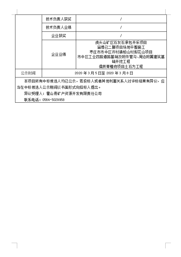 DBSGC-2020-001霍山縣經(jīng)濟(jì)開(kāi)發(fā)區(qū)建筑垃圾綜合處理項(xiàng)目場(chǎng)地平整工程(重新招標(biāo)）中標(biāo)候選人公示