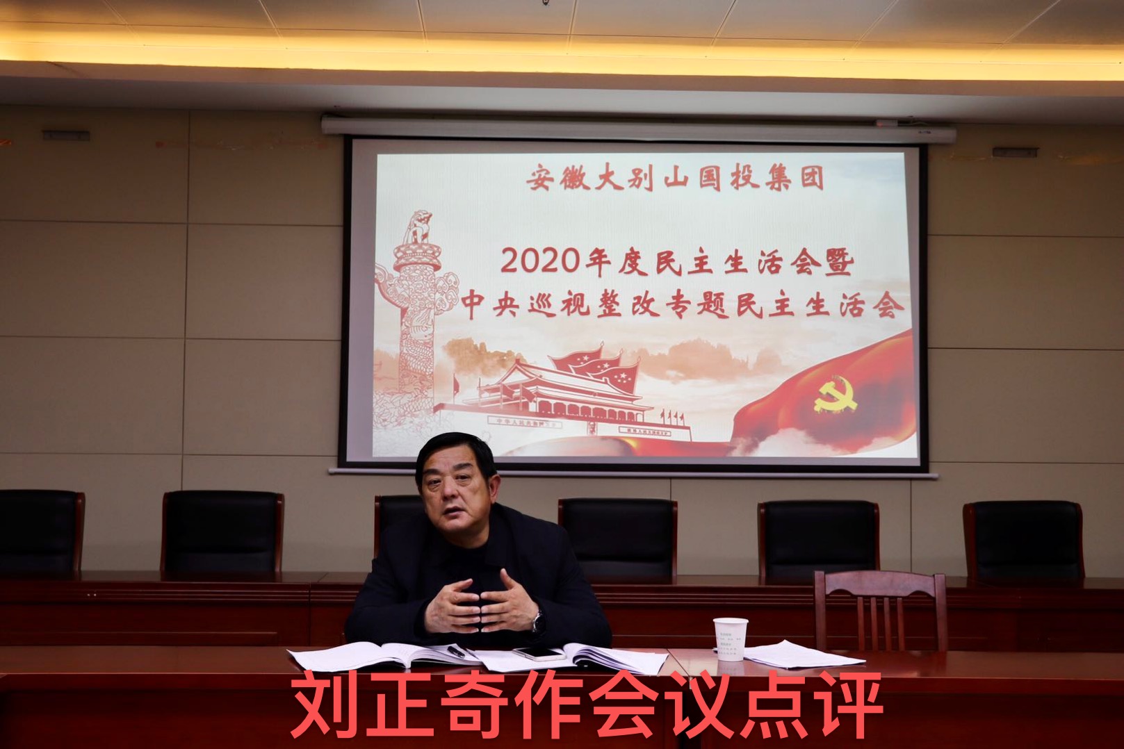 國投集團(tuán)召開2020年度領(lǐng)導(dǎo)班子民主生活會暨中央巡視整改專題民主生活會